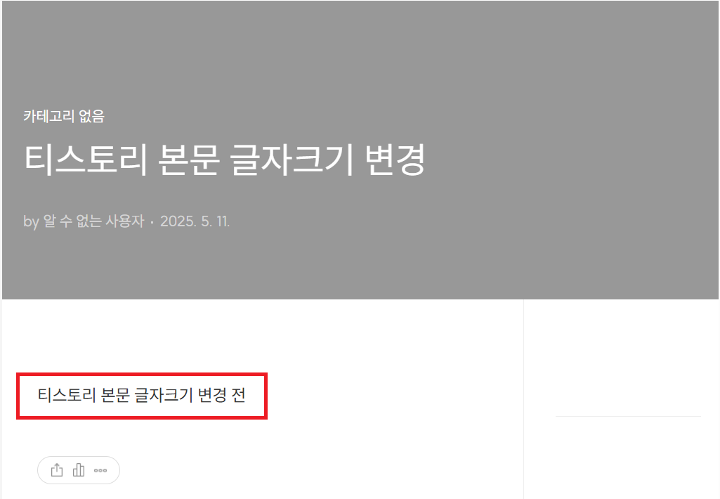 티스토리 북클럽 스킨 본문1 글자 크기 확대하는 방법