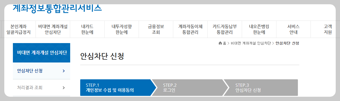 비대면 계좌개설 안심차단 서비스