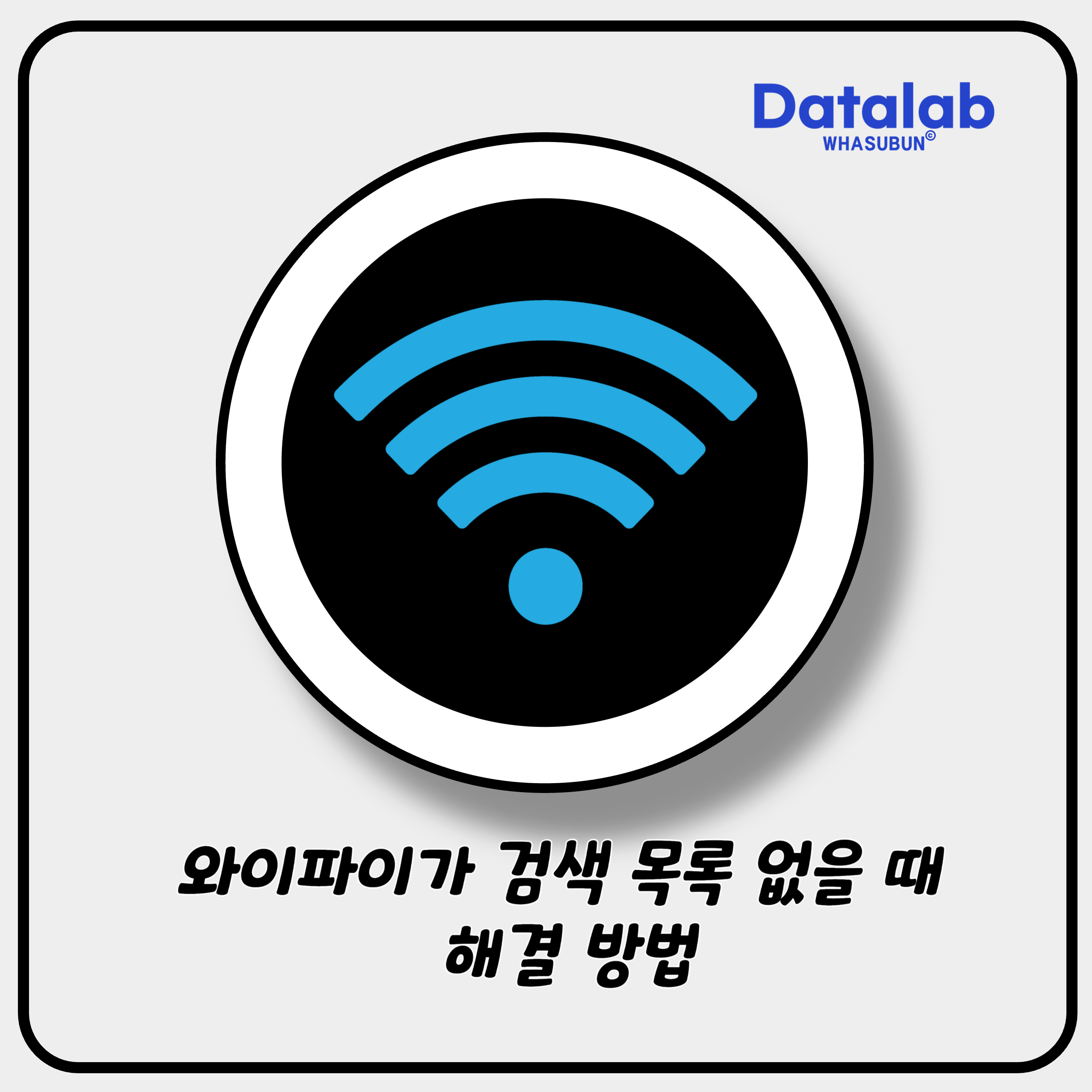 와이파이가 검색 목록 없을 때 해결 방법