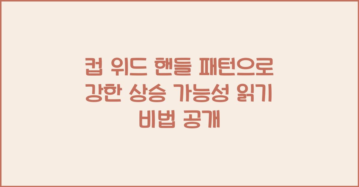 컵 위드 핸들 패턴으로 강한 상승 가능성 읽기