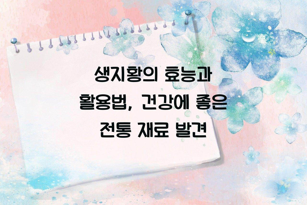 생지황