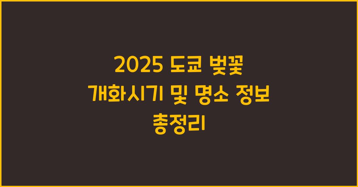 2025 도쿄 벚꽃 개화시기