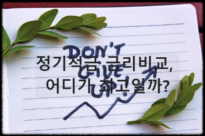 정기적금 금리비교