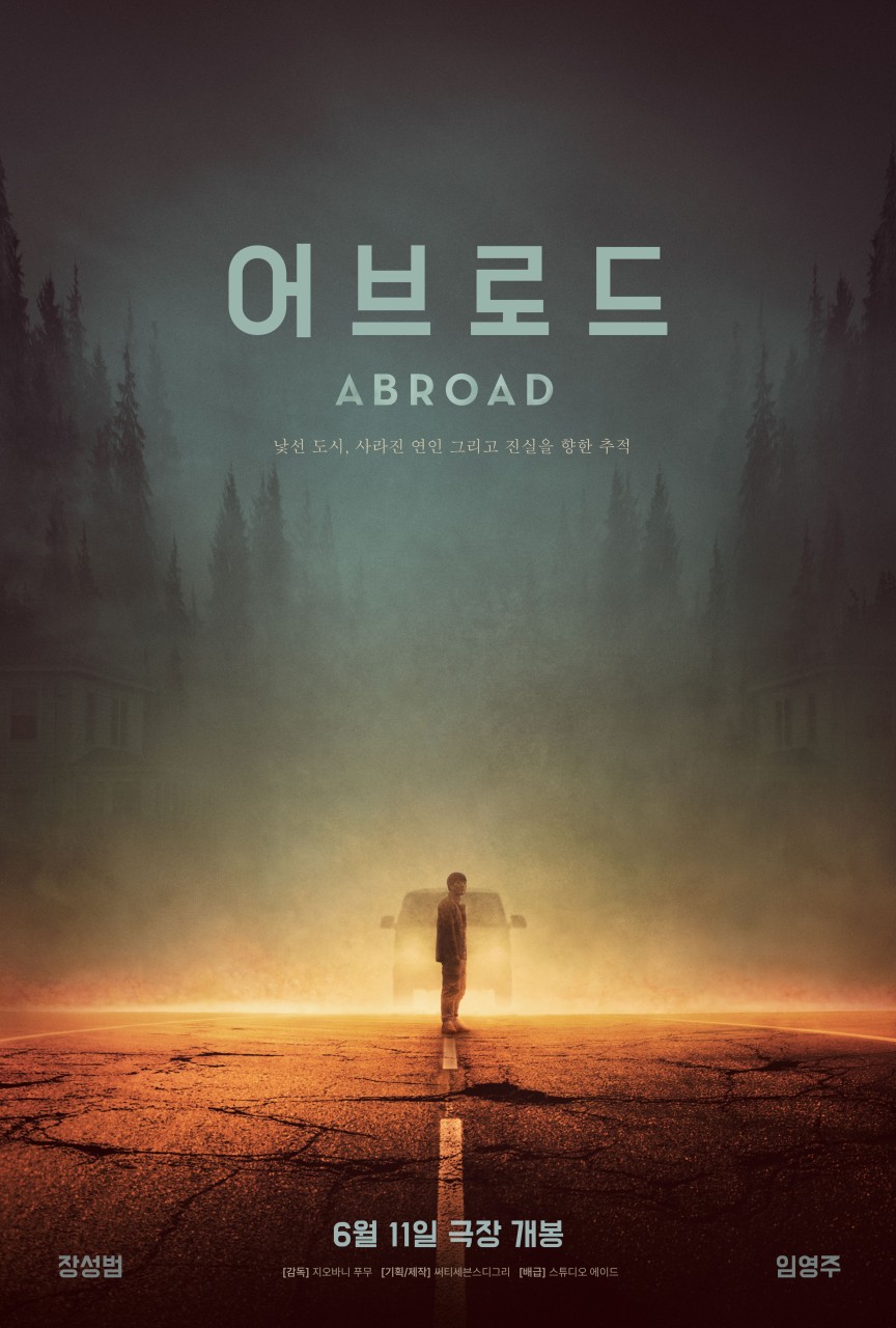 어브로드 리뷰 및 분석 (실종사건, 심리묘사, 구성력)