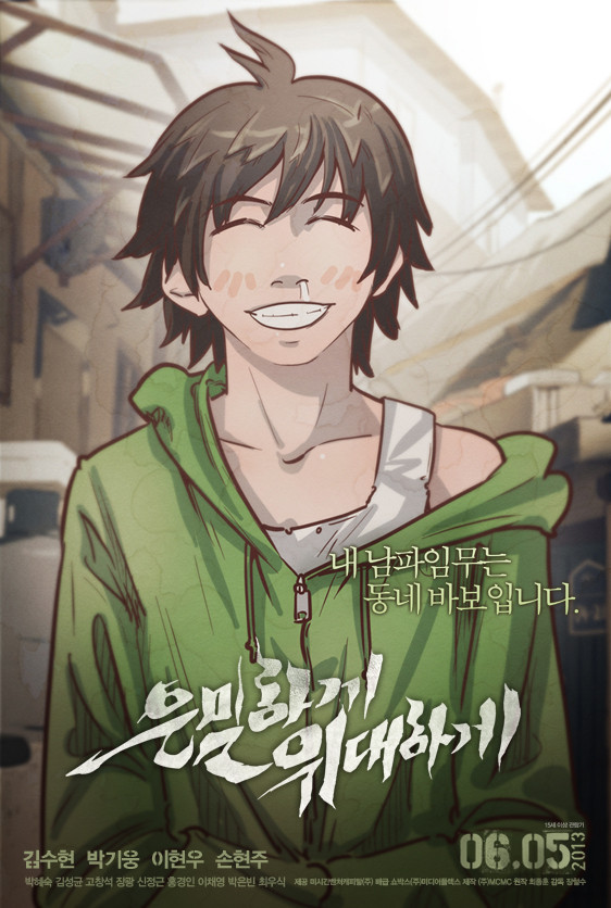영화 은밀하게 위대하게 포스터 줄거리