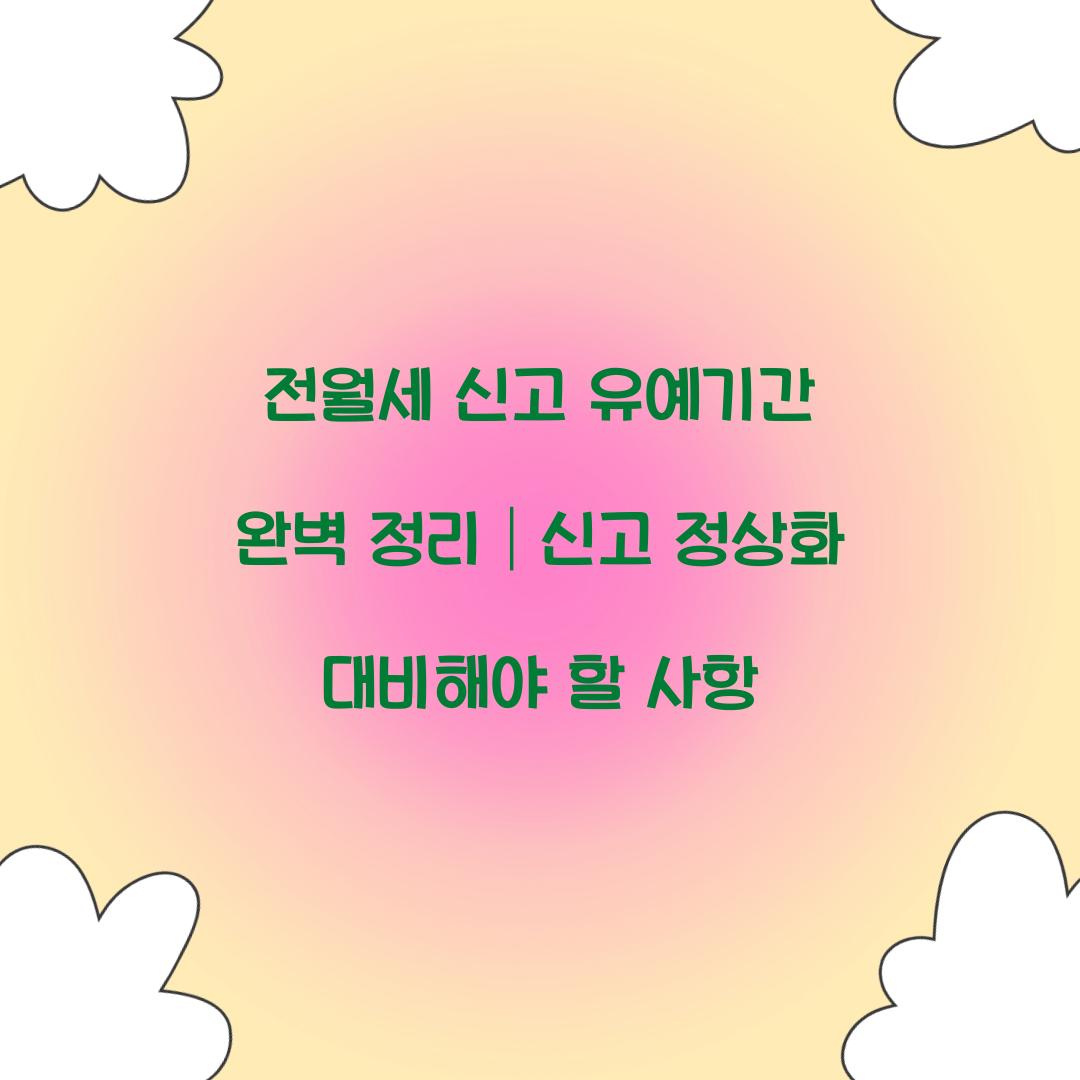 전월세 신고 유예기간