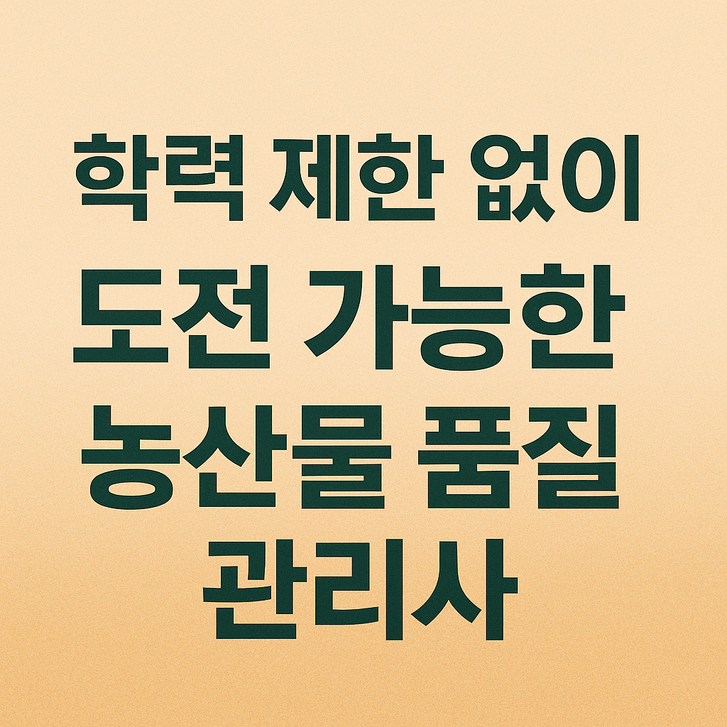 농산물 품질관리사
