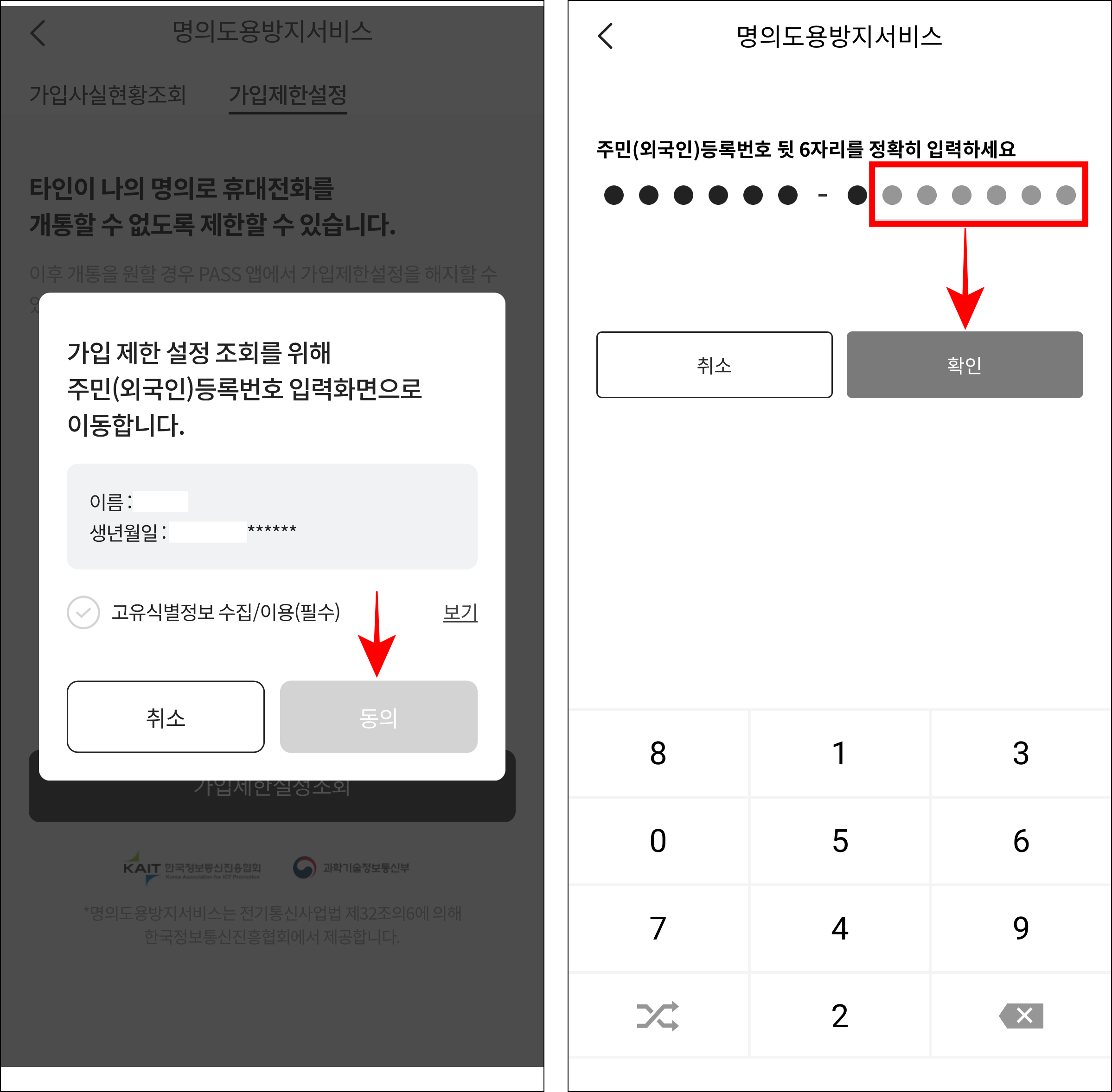 가입 제한 설정 조회를 위한 사항에 동의하고 주민등록번호 뒷 6자리를 입력한 후 확인을 선택