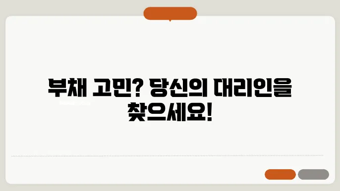 채무자대리인 선임지원사업의 사례