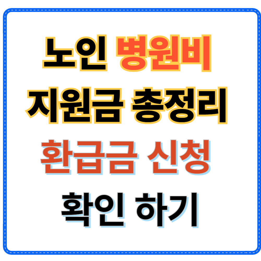 노인 병원비 지원금 및 환급금 신청 총정리