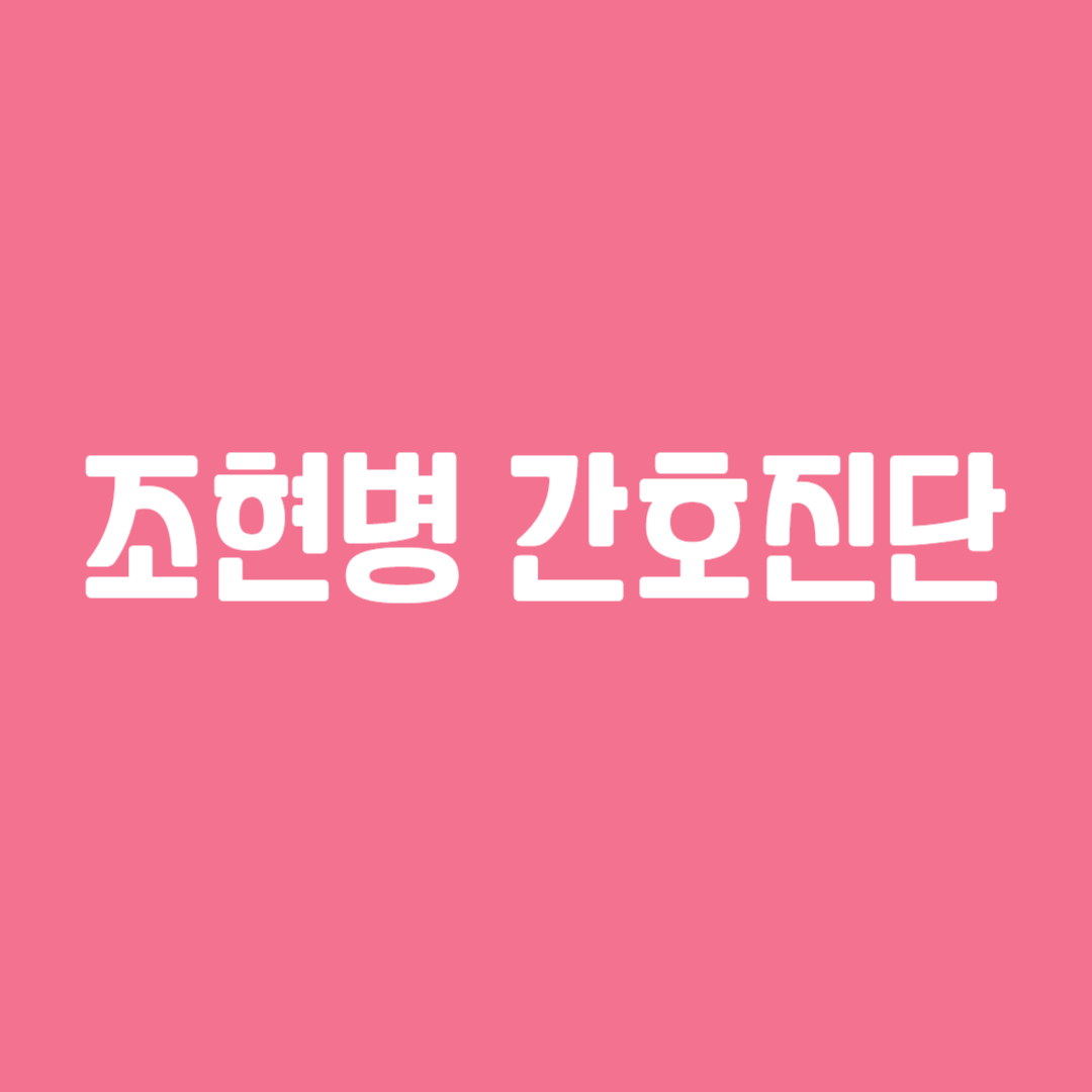 조현병 간호진단