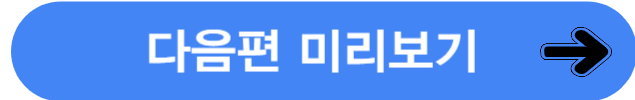 다음편미리보기