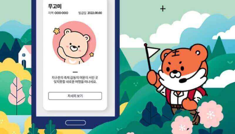 대지털 관광주민증 관련 일러스트 이미지 < 출처 : 대한민국구석구석 >