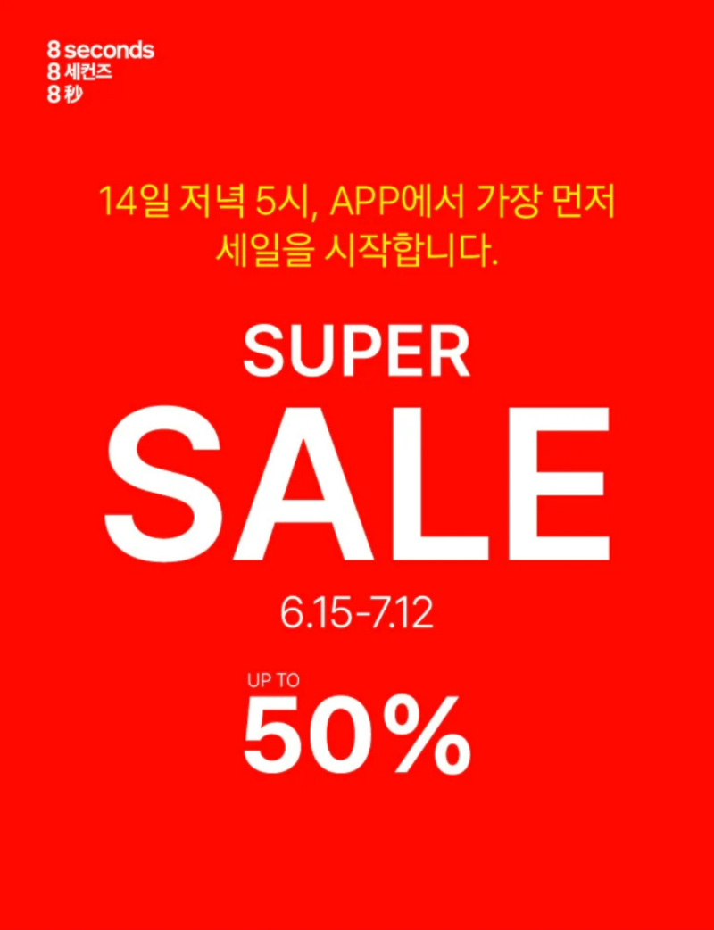 에잇 세컨즈 세일기간