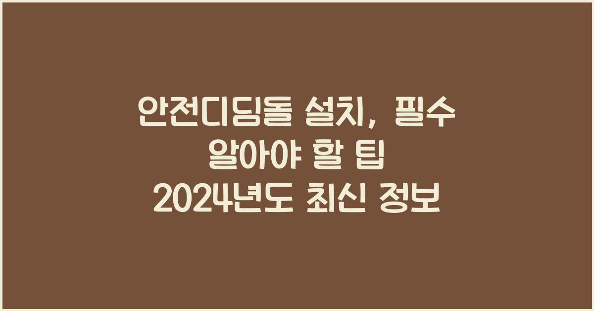 안전디딤돌 설치