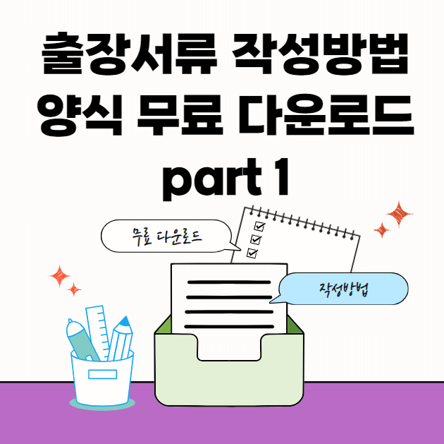 출장-각종-양식-썸네일이미지