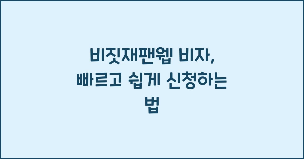 비짓재팬웹 비자