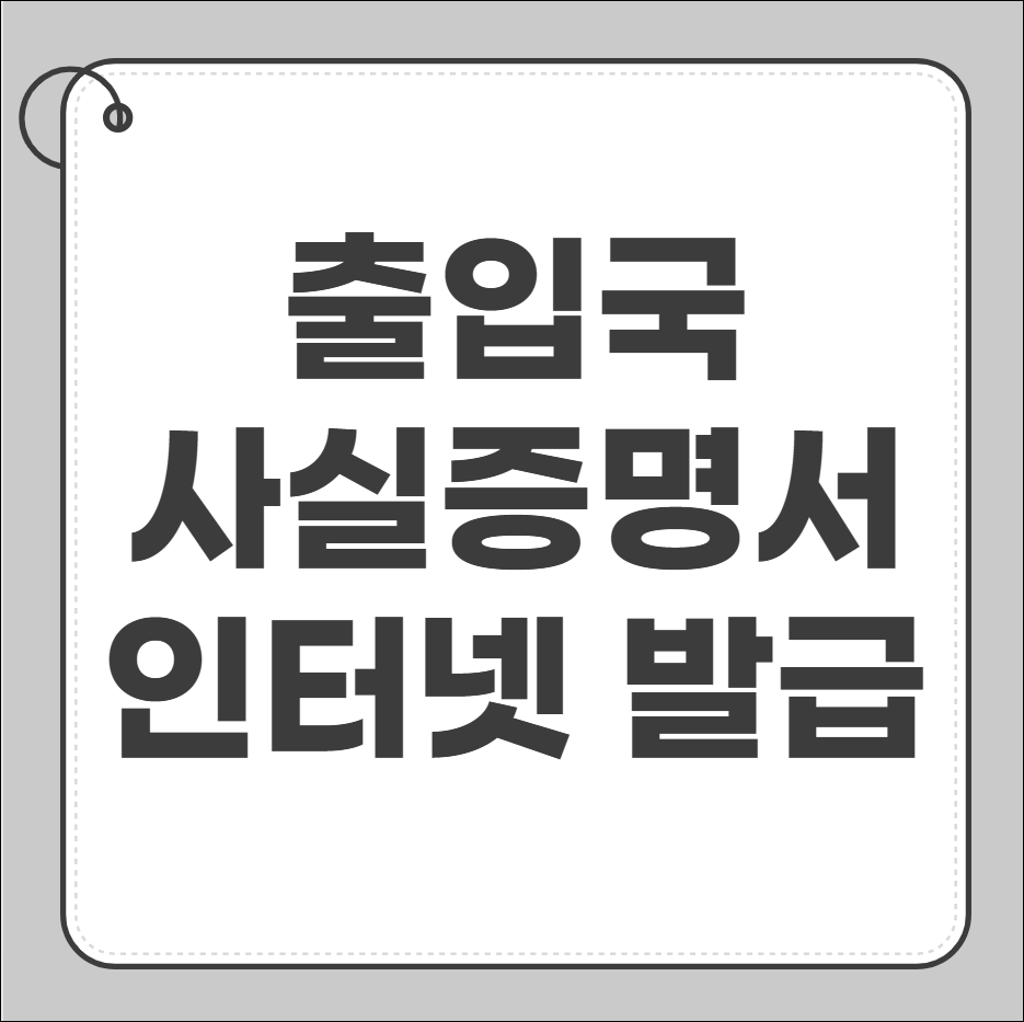 출입국사실증명서 인터넷발급