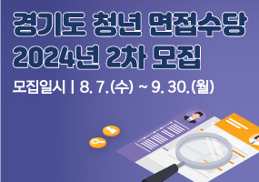 2024년 경기도 청년 면접수당 신청 안내