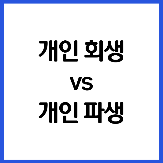 개인-회생-개인-파산-차이점-비교