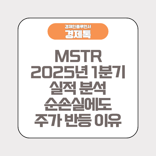 MSTR 2025년 1분기 실적 분석, 순손실에도 주가 반등 이유