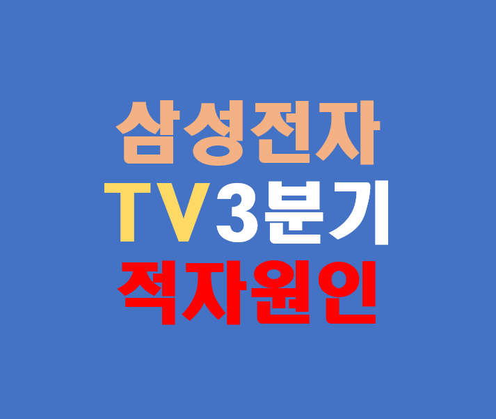 삼성전자 TV, 3분기 영업적자 원인 총정리