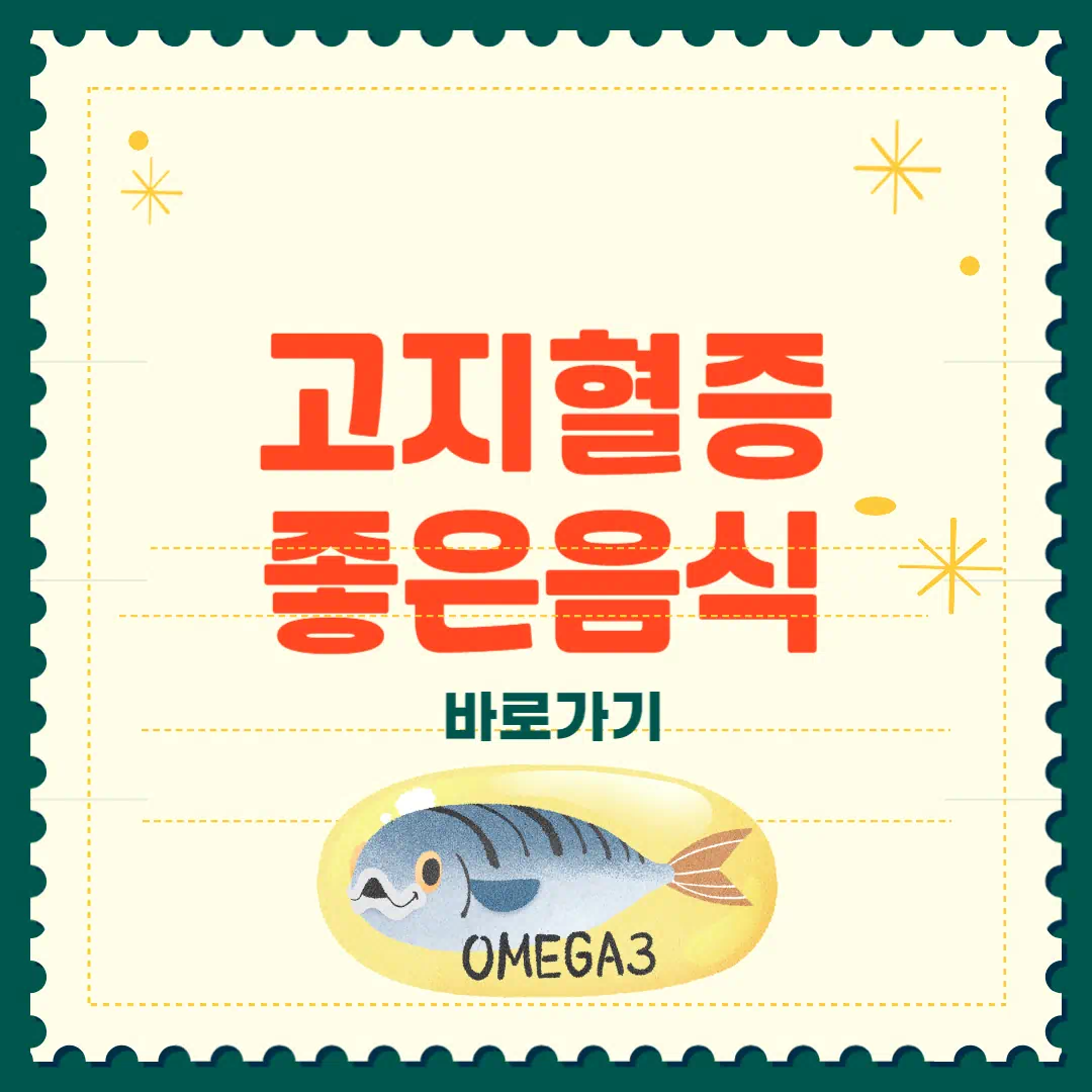 고지혈증에 좋은 음식 완벽 정리 썸네일