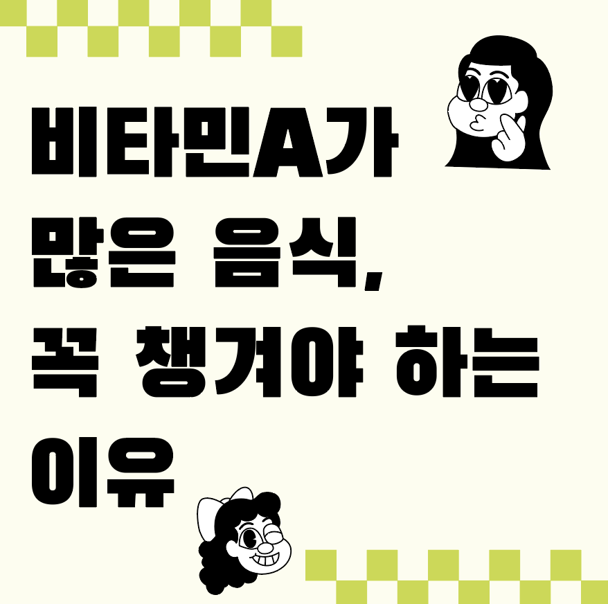 비타민A가 많은 음식, 꼭 챙겨야 하는 이유