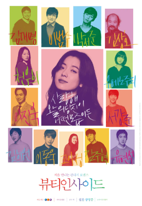 영화 뷰티 인사이드 대표 포스터