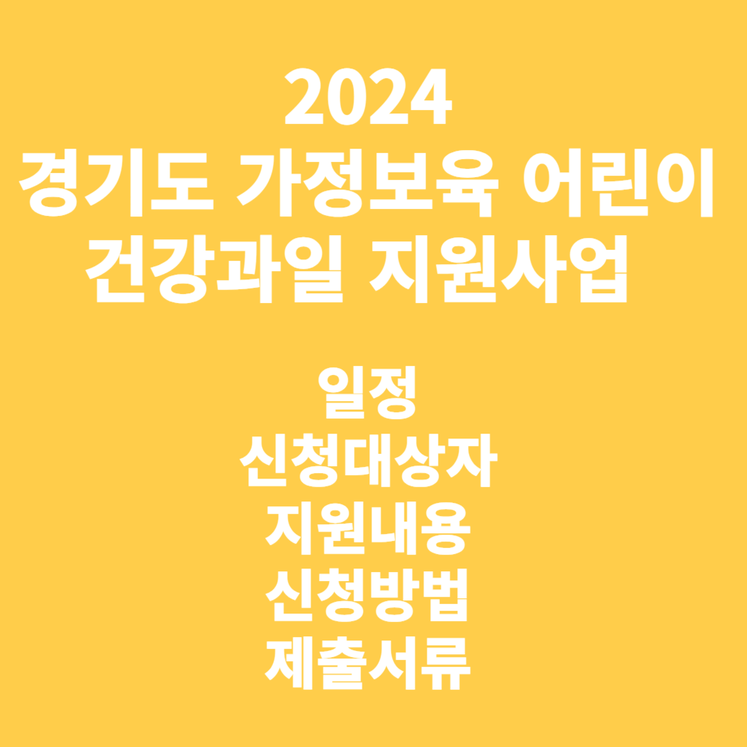 2024 경기도 가정보육 어린이 건강과일 지원사업 총정리