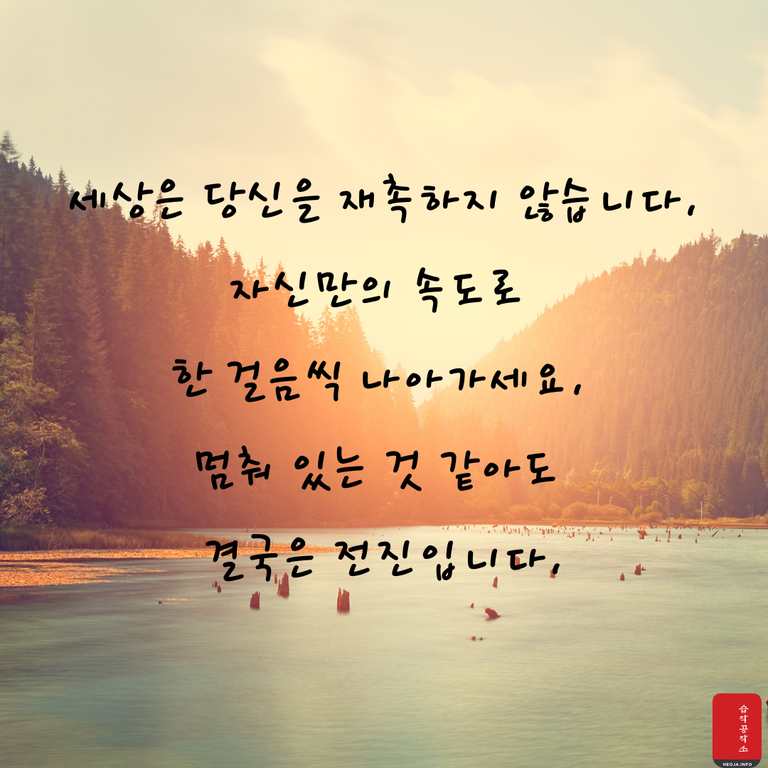 마음을 다스리는 글귀 위로가 되는 좋은 글 모음 이미지 문구