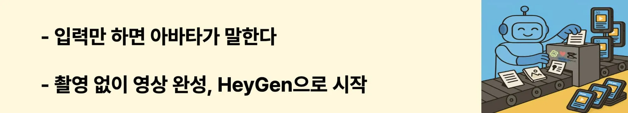 "입력만 하면 아바타가 말한다", "촬영 없이 영상 완성, HeyGen으로 시작"