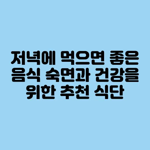 저녁에 먹으면 좋은 음식 숙면과 건강을 위한 추천 식단