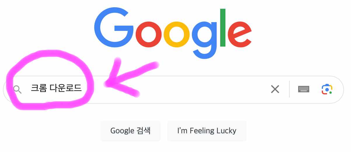 구글 포털사이트 검색창에 크롬 다운로드를 검색해 줍니다.