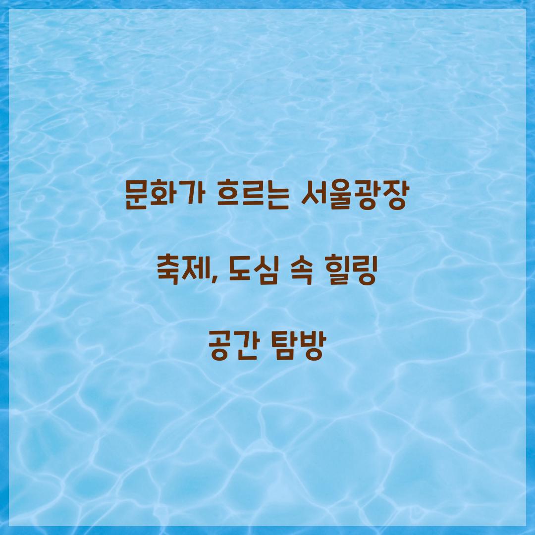 문화가 흐르는 서울광장 축제
