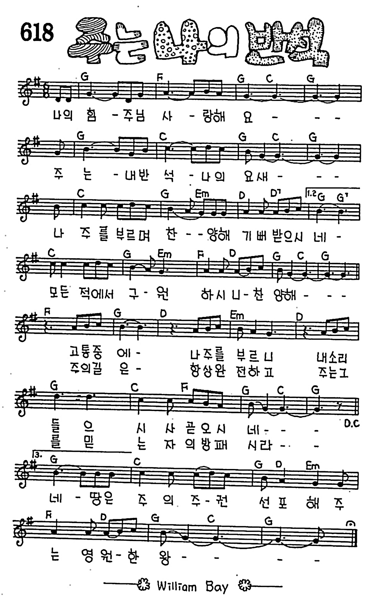 [CCM] 나의 힘 주님 사랑해요(주는 나의 반석) #악보,가사,MP3 다운로드