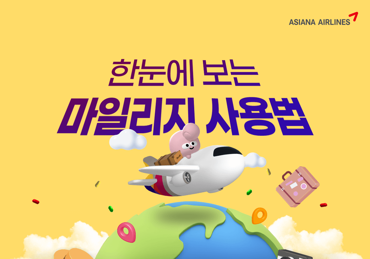 아시아나 마일리지