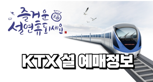 2025KTX 설 예매 정보