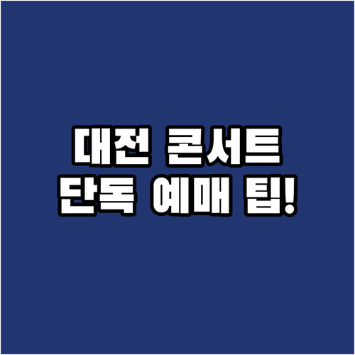 대전 임영웅 콘서트 놀티켓 단독 예매..