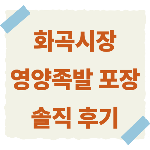 화곡시장-영양족발-썸네일