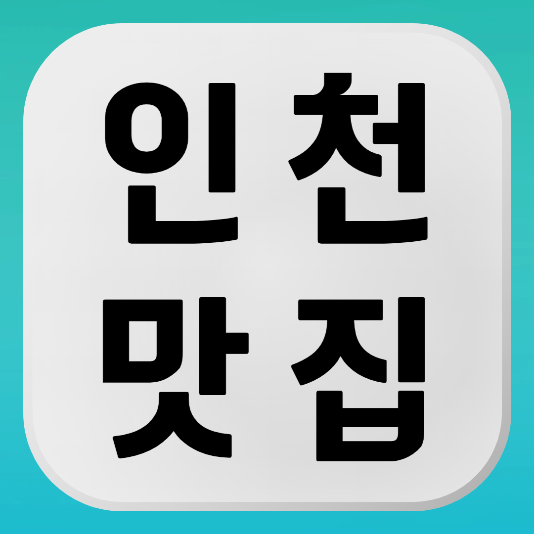 인천 맛집 베스트10