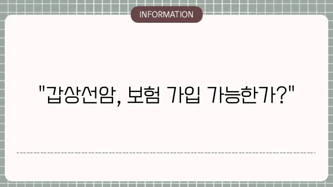 갑상선암 진단 후 보험가입 가능한 상품과 유의사항