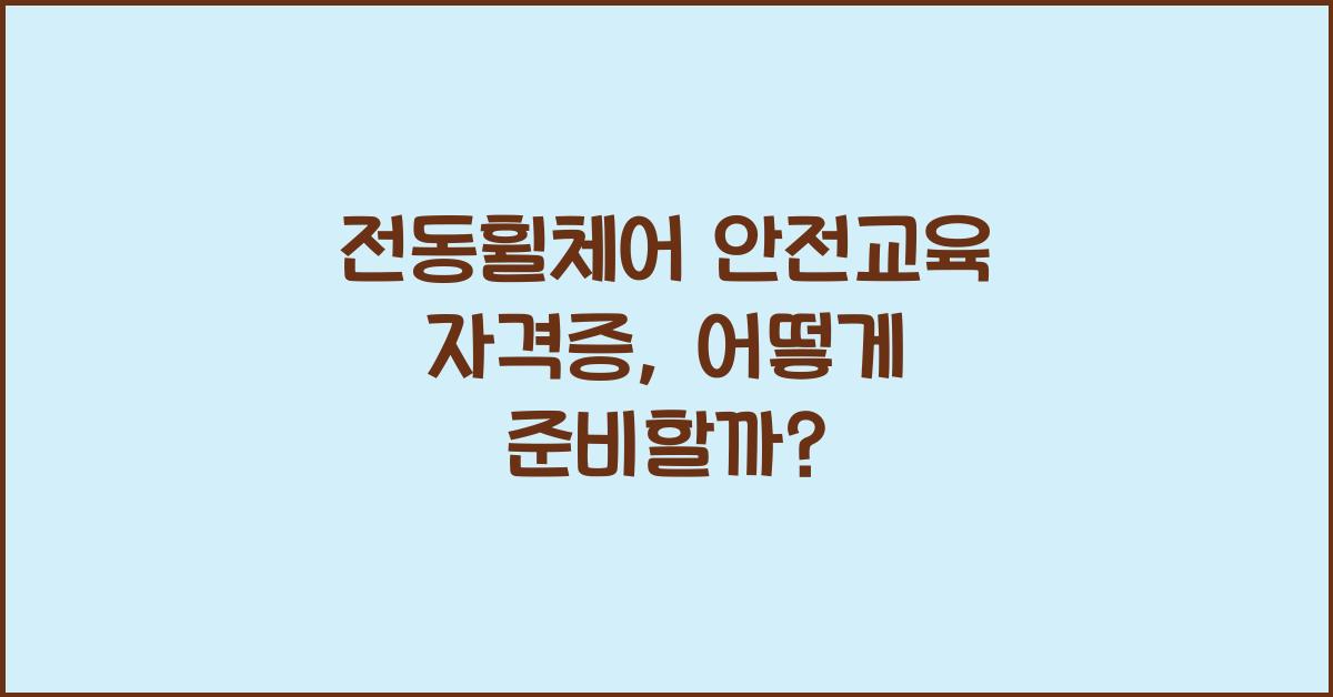 전동휠체어 안전교육 자격증