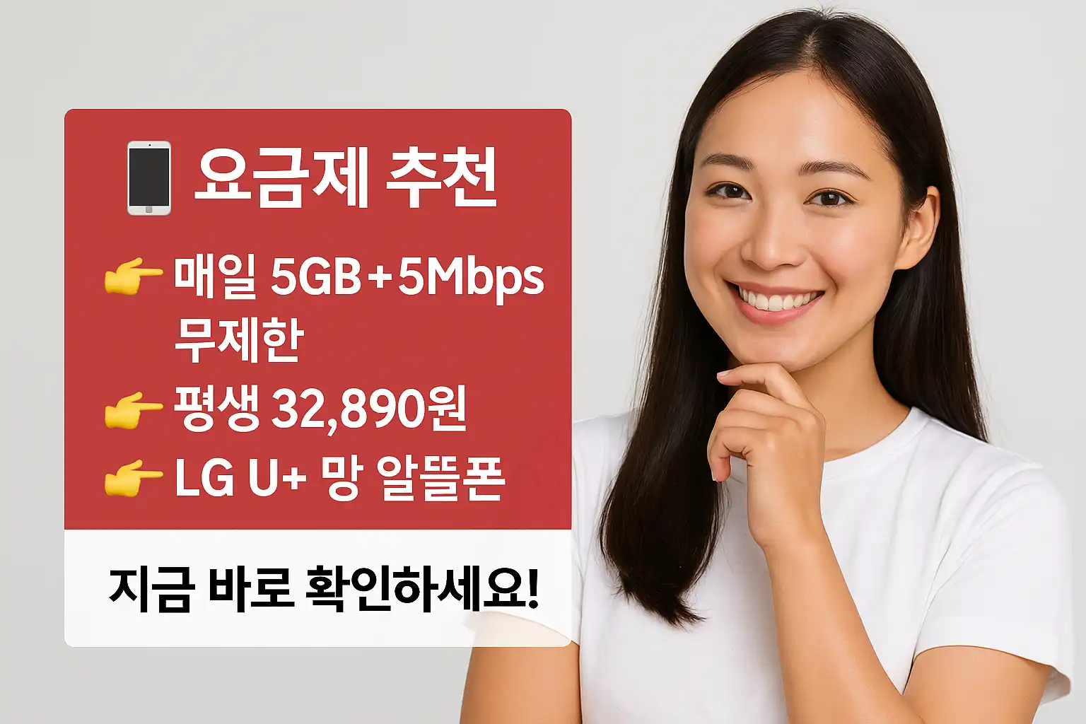 요금제 추천 안내: 매일 5GB + 5Mbps 무제한, 평생 32,890원 알뜰폰 요금제를 소개하는 미소 짓는 한국인 여성의 모습과 빨간 정보 박스