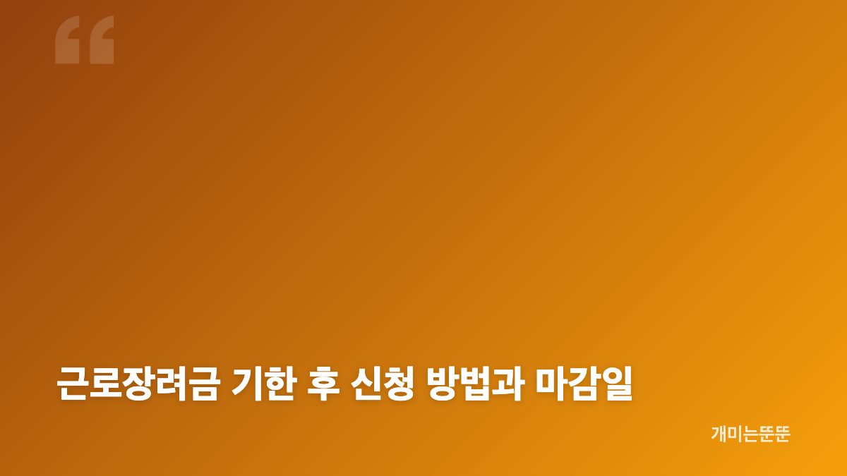 근로장려금 소득 기준과 가구별 최대 지급액