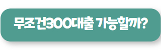 휴대폰 300 대출 바로가기 05