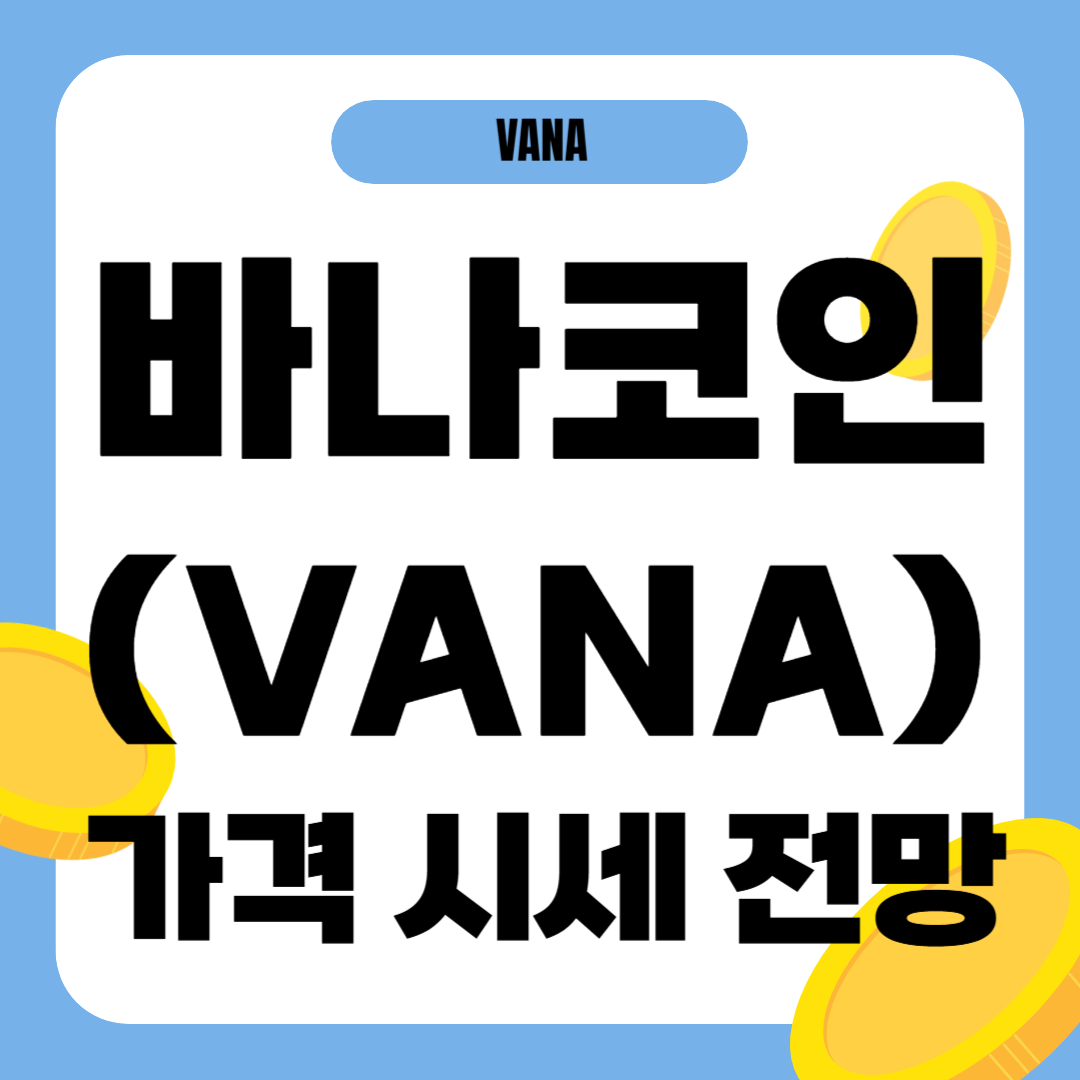 바나 코인 가격 전망