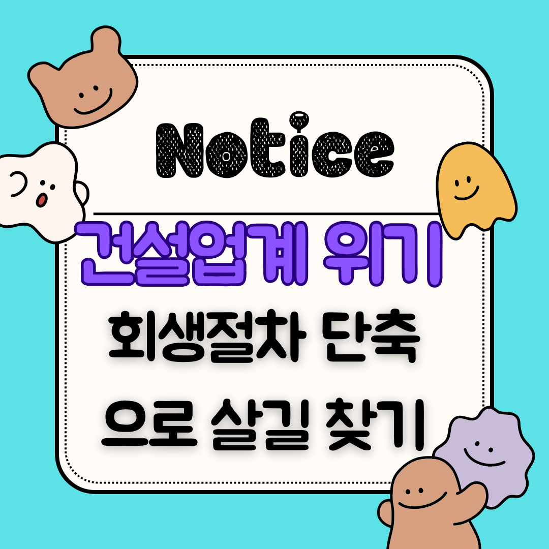 건설업계위기
