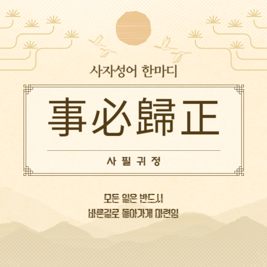 사필귀정