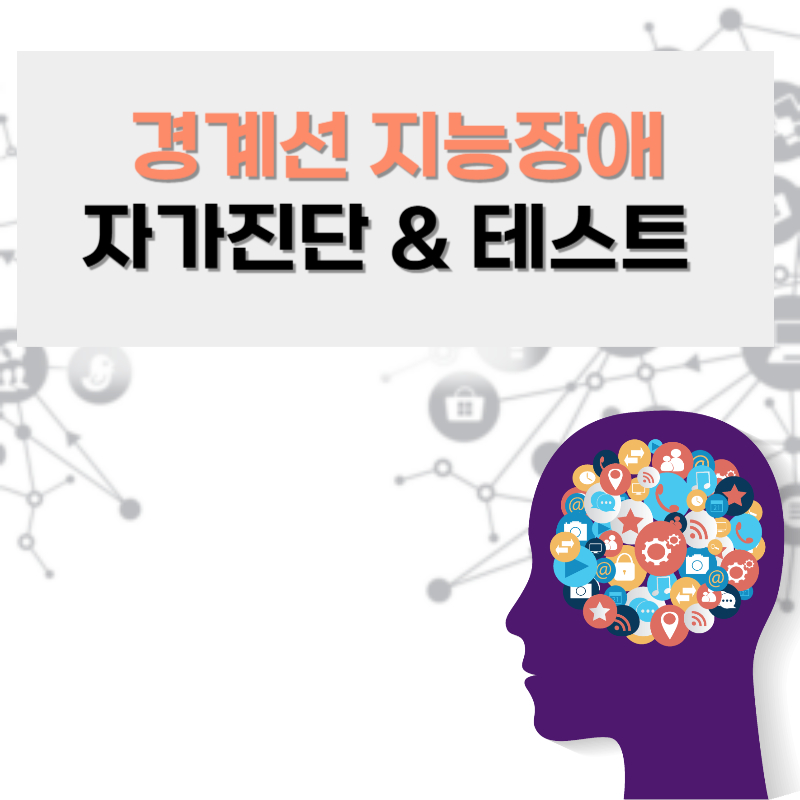 경계선 지능장애 자가진단 테스트